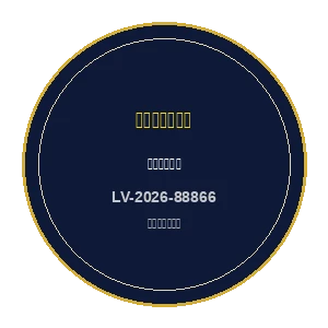 拉斯维加斯博彩监管委员会颁发的正规牌照徽章